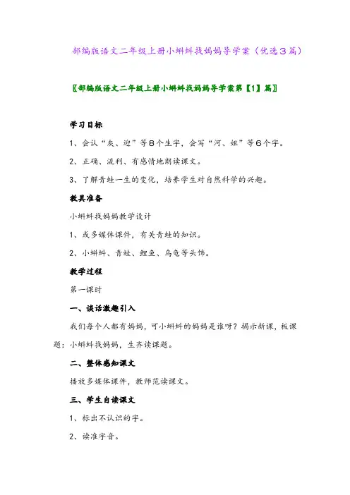 2023年部编版语文二年级上册小蝌蚪找妈妈导学案(优选3篇)
