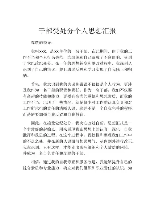 干部受处分个人思想汇报