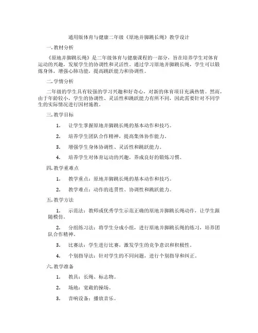 通用版体育与健康二年级《原地并脚跳长绳》教学设计