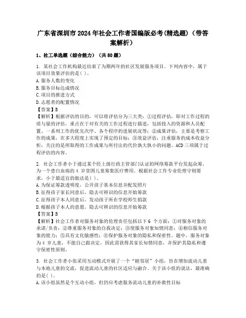 广东省深圳市2024年社会工作者国编版必考(精选题)(带答案解析)