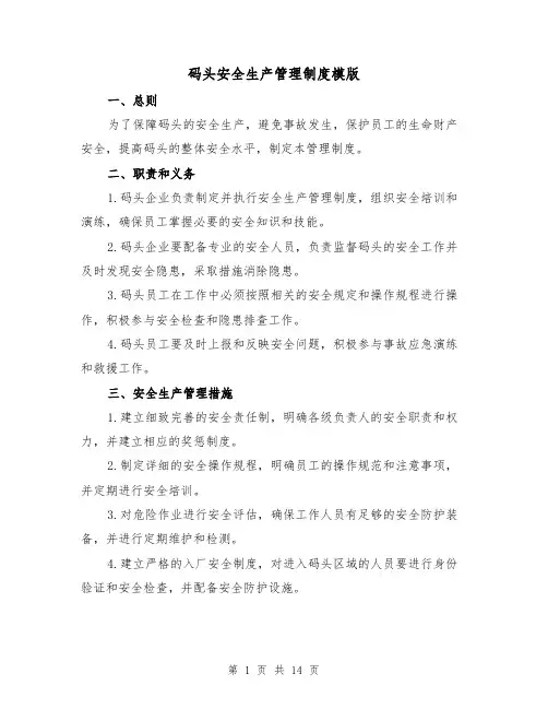 码头安全生产管理制度模版(4篇)