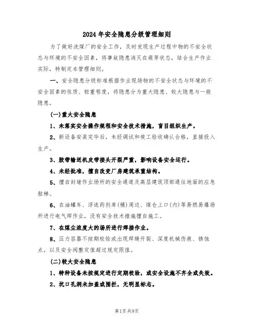 2024年安全隐患分级管理细则（三篇）