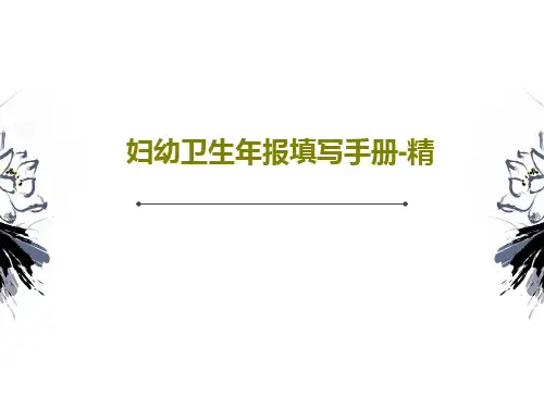 妇幼卫生年报填写手册-精共43页PPT