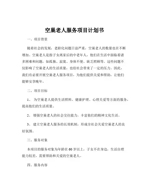 空巢老人服务项目计划书
