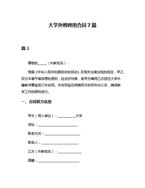 大学外教聘用合同7篇