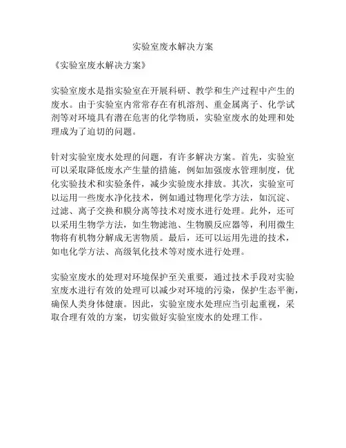 实验室废水解决方案