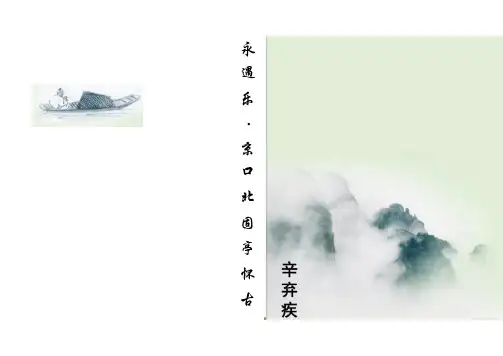 《永遇乐+京口北固亭怀古》课件统编版高中语文必修上册