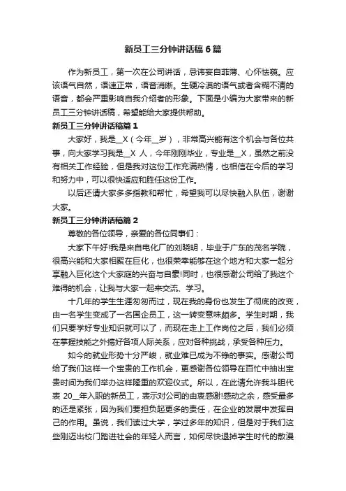 新员工三分钟讲话稿6篇