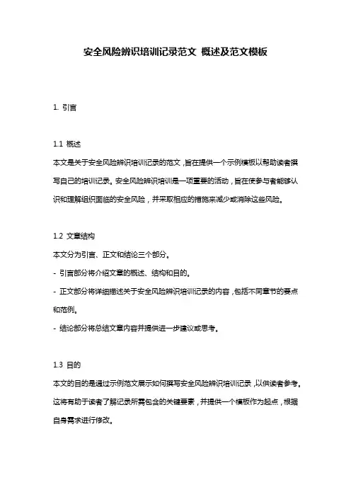 安全风险辨识培训记录范文_概述及范文模板