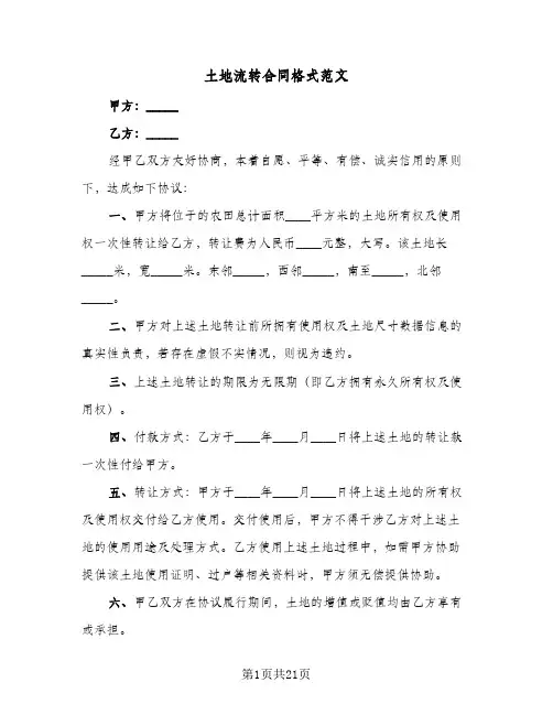 土地流转合同格式范文(9篇)