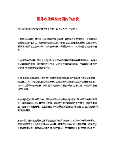 国外农业科技对国内的启发