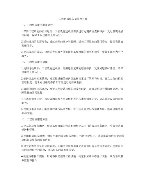 工程售后服务措施及方案