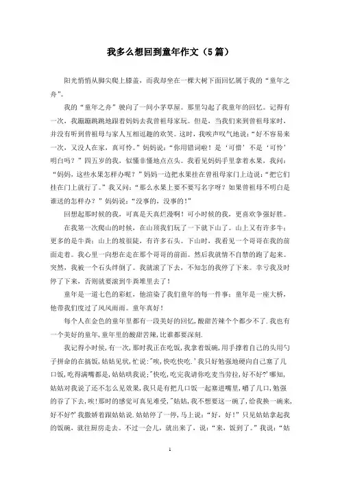 我多么想回到童年作文(5篇)