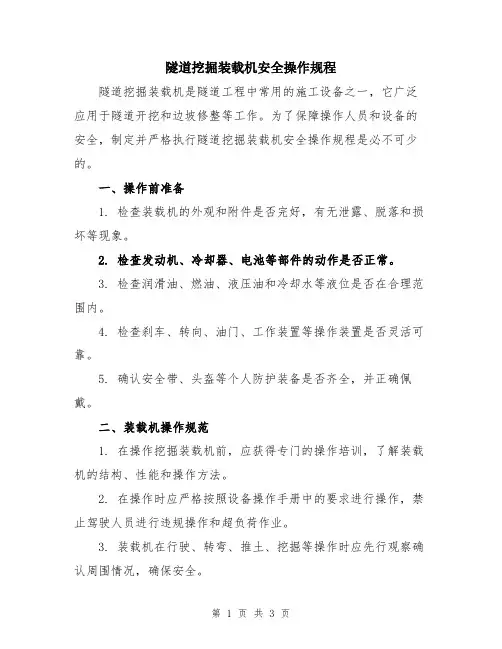 隧道挖掘装载机安全操作规程