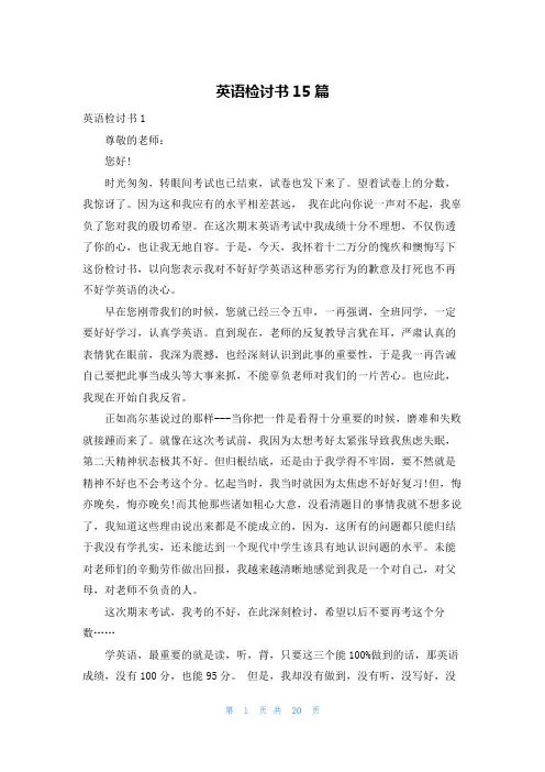 英语检讨书15篇