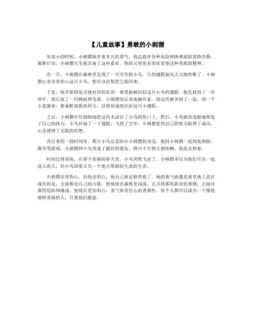 【儿童故事】勇敢的小刺猬