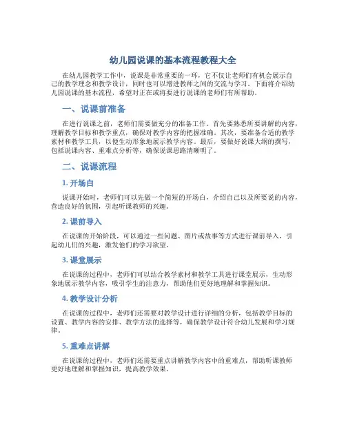 幼儿园说课的基本流程教程大全