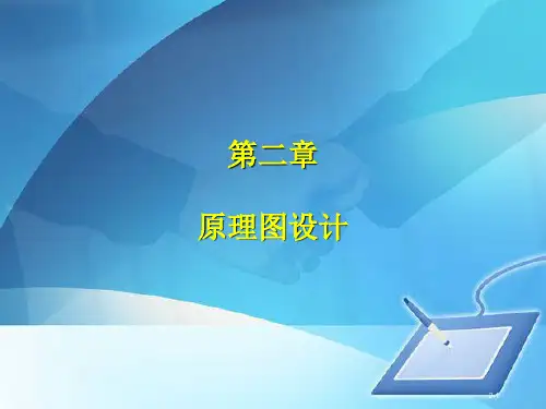 电路板原理图设计讲义(ppt 88页)