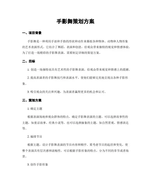手影舞策划方案
