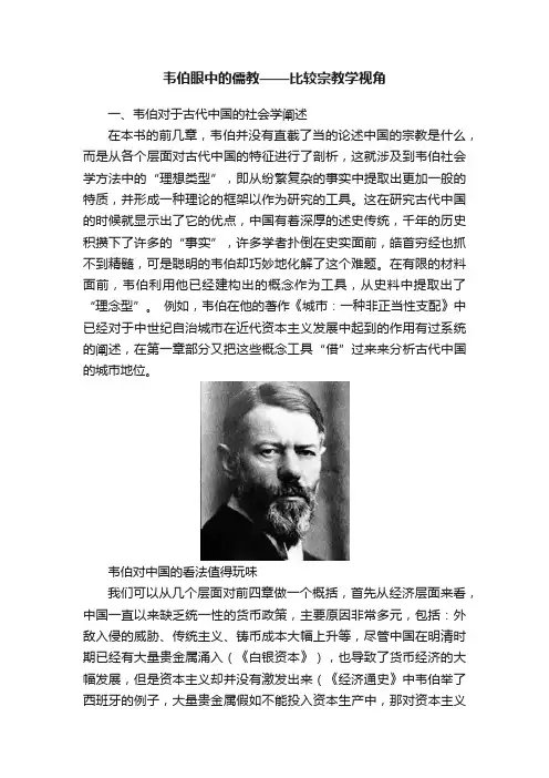 韦伯眼中的儒教——比较宗教学视角