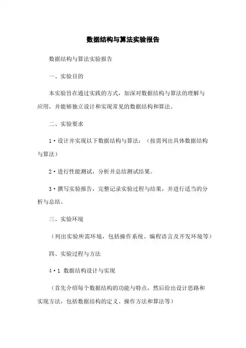 数据结构与算法实验报告