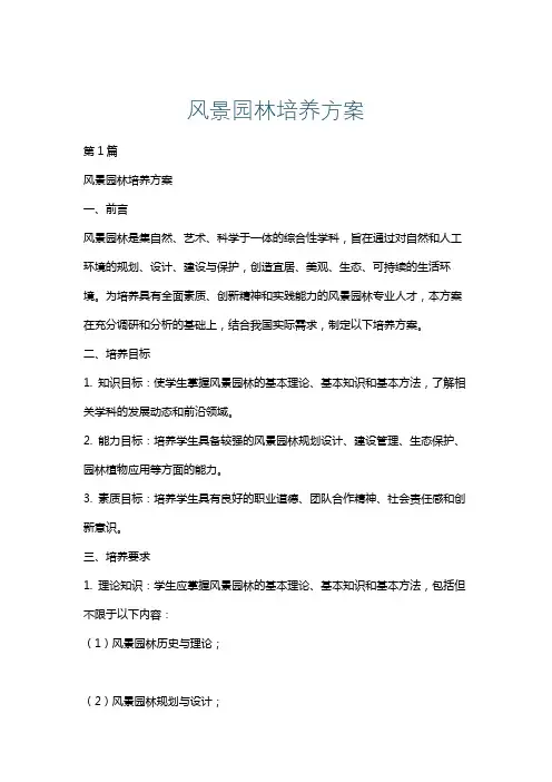 风景园林培养方案