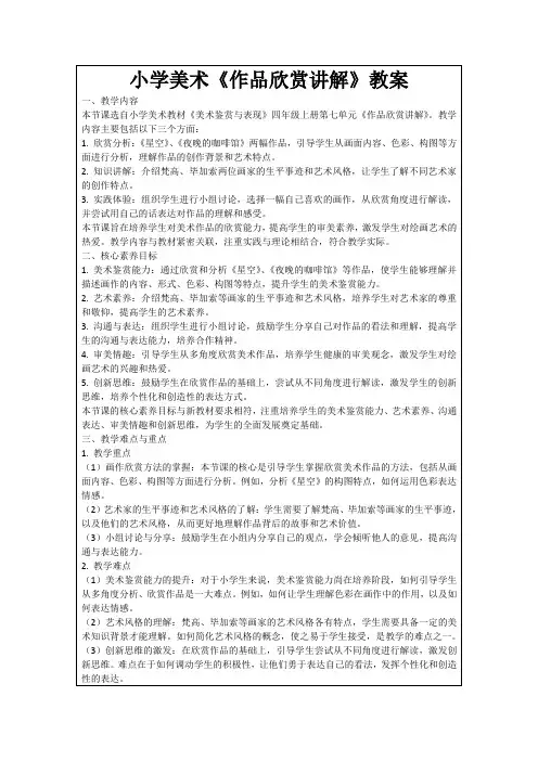 小学美术《作品欣赏讲解》教案