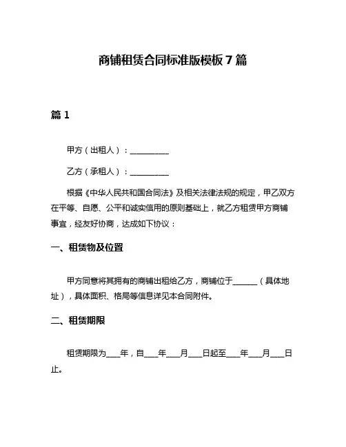 商铺租赁合同标准版模板7篇