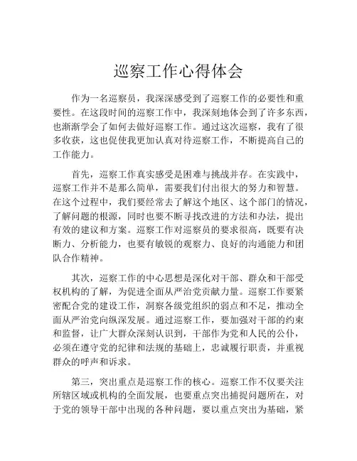 巡察工作心得体会