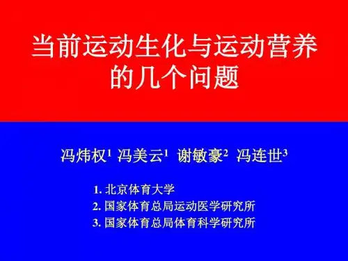 当前运动生化与营养的几个问题 PPT资料共22页