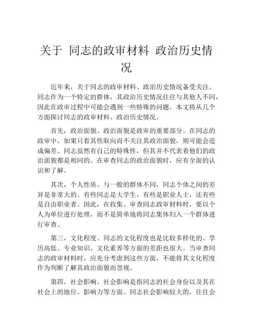 关于 同志的政审材料 政治历史情况