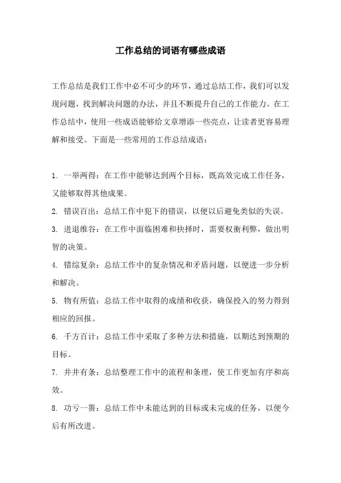 工作总结的词语有哪些成语
