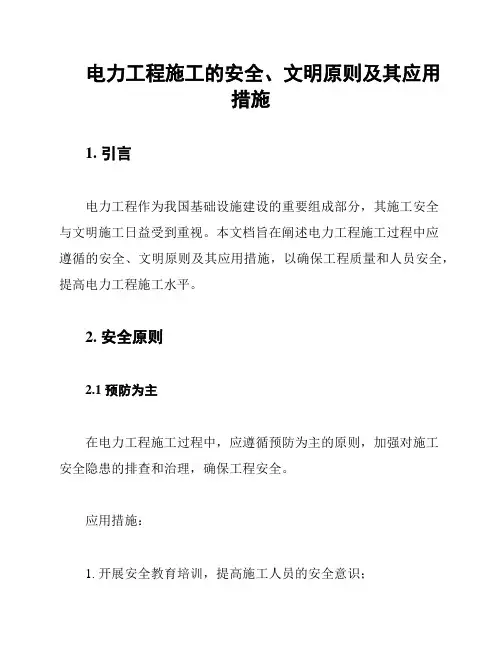 电力工程施工的安全、文明原则及其应用措施