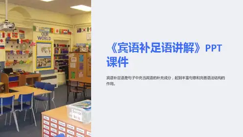 《宾语补足语讲解》课件