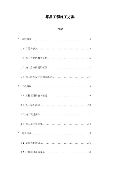 零星工程施工方案