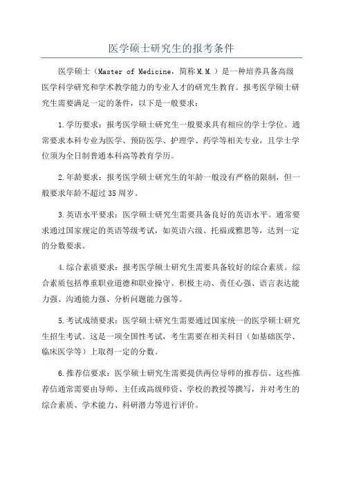 医学硕士研究生的报考条件