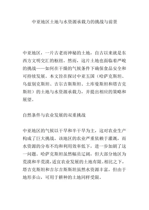 中亚地区土地与水资源承载力的挑战与前景