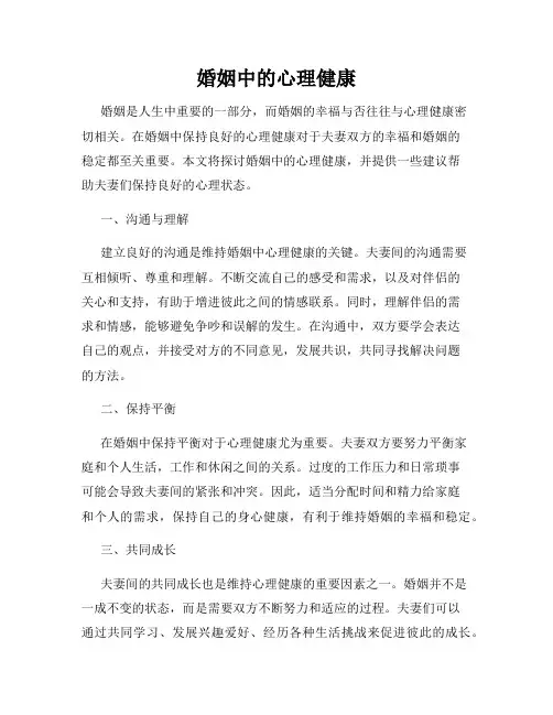 婚姻中的心理健康