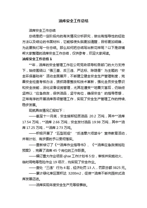 油库安全工作总结