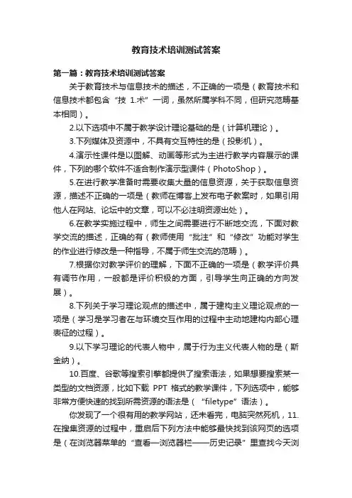 教育技术培训测试答案