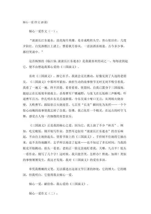 倾心一爱(作文15篇)