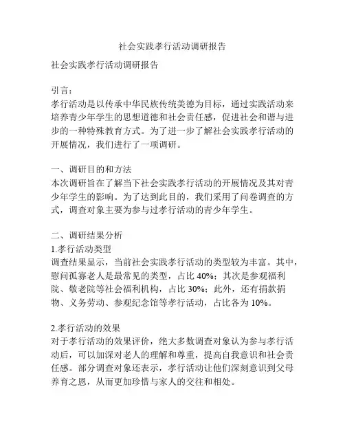 社会实践孝行活动调研报告