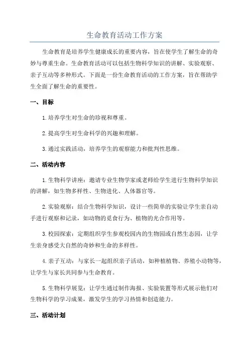 生命教育活动工作方案