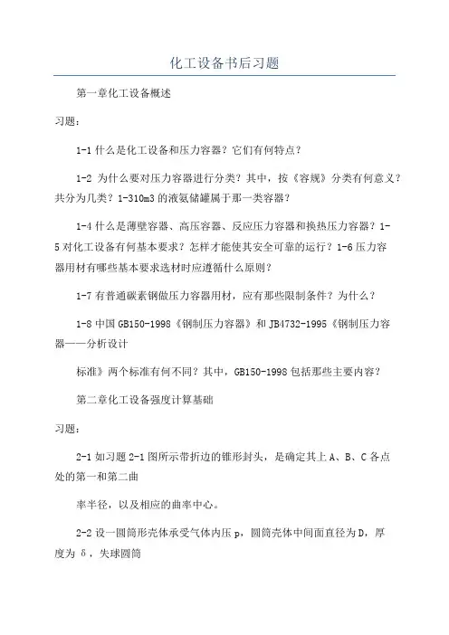 化工设备书后习题