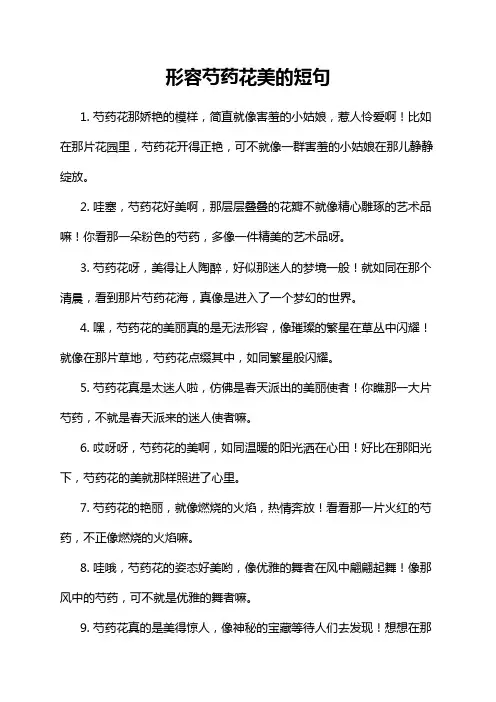 形容芍药花美的短句