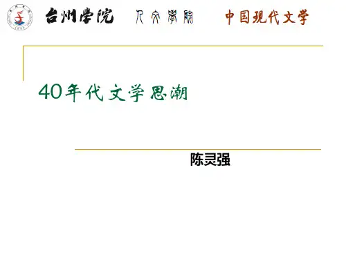 40年代文学思潮