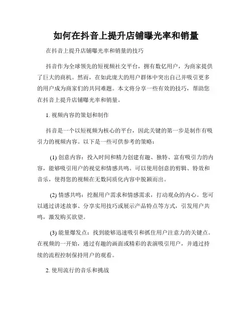 如何在抖音上提升店铺曝光率和销量
