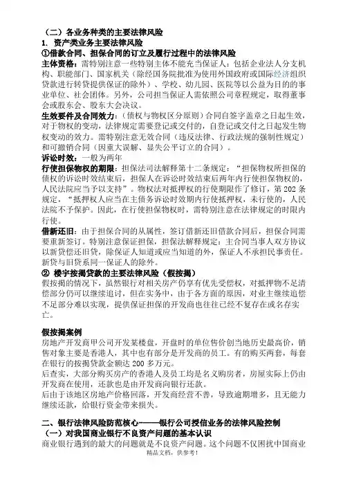 商业银行法律风险防范