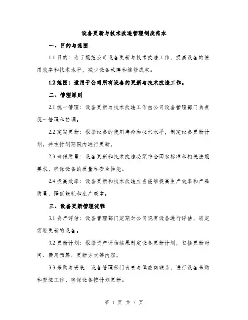 设备更新与技术改造管理制度范本(三篇)