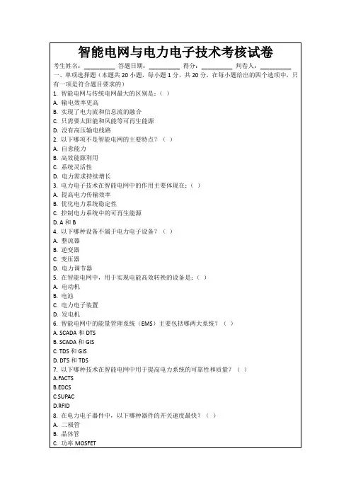 智能电网与电力电子技术考核试卷